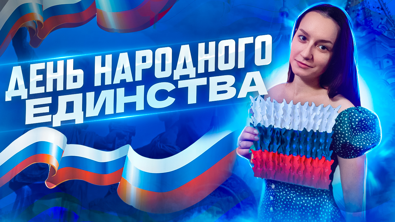 3D поделка ко Дню народного единства смотреть онлайн