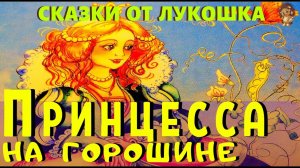 Принцесса на Горошине — Сказка, Ганс Христиан Андерсен | Сказки Андерсена, Аудиосказка