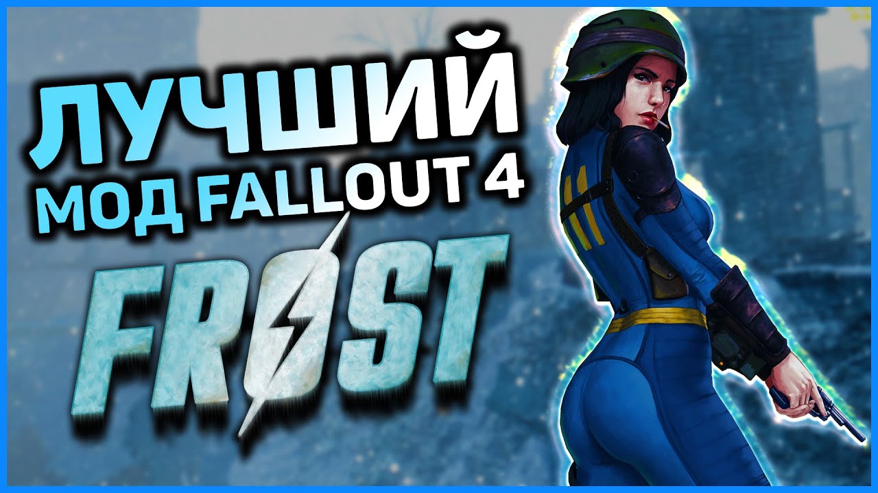 Fallout 4 Frost - самый ХОЛОДНЫЙ мод для Fallout 4 смотреть онлайн