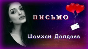 Шамхан Далдаев - Письмо | Шансон Юга