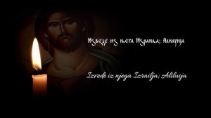Псалам 135/136 - Славите Господа / Psalam 135/136 - Slavite Gospoda - Danica Crnogorcevic