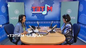«Тэтим чааһа»  (14.10.22)