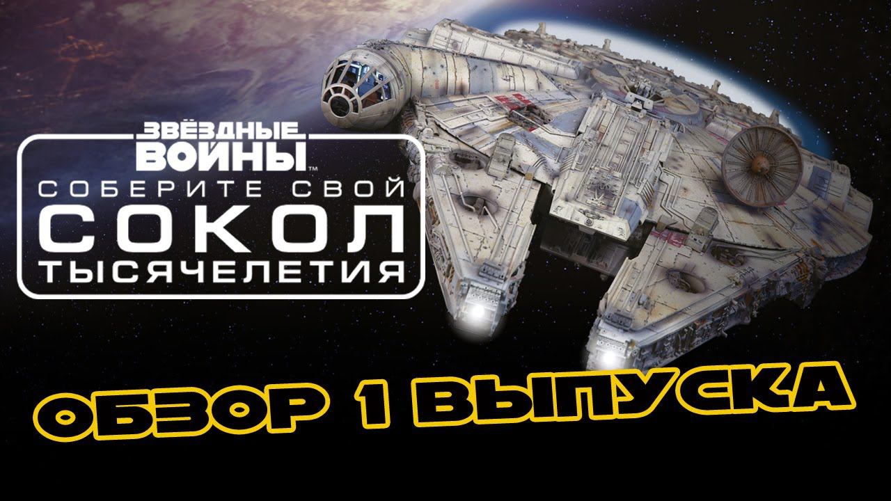 Звёздные Войны. Сокол Тысячелетия | 1 выпуск | DeAgostini смотреть онлайн