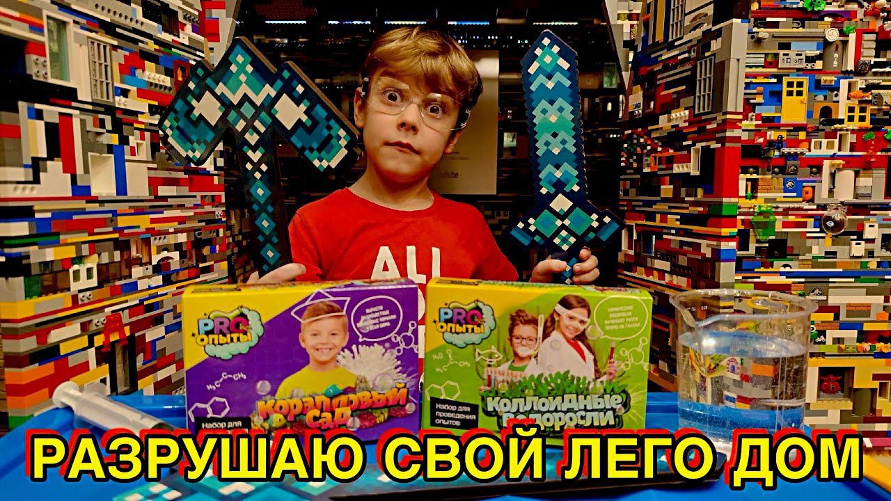 УНИЧТОЖАЮ ЛЕГО ДОМ И ПРОВОЖУ ЭКСПЕРИМЕНТЫ смотреть онлайн