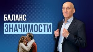 Баланс значимости в отношениях