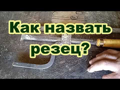 Как назвать резец? Работает хорошо. смотреть онлайн