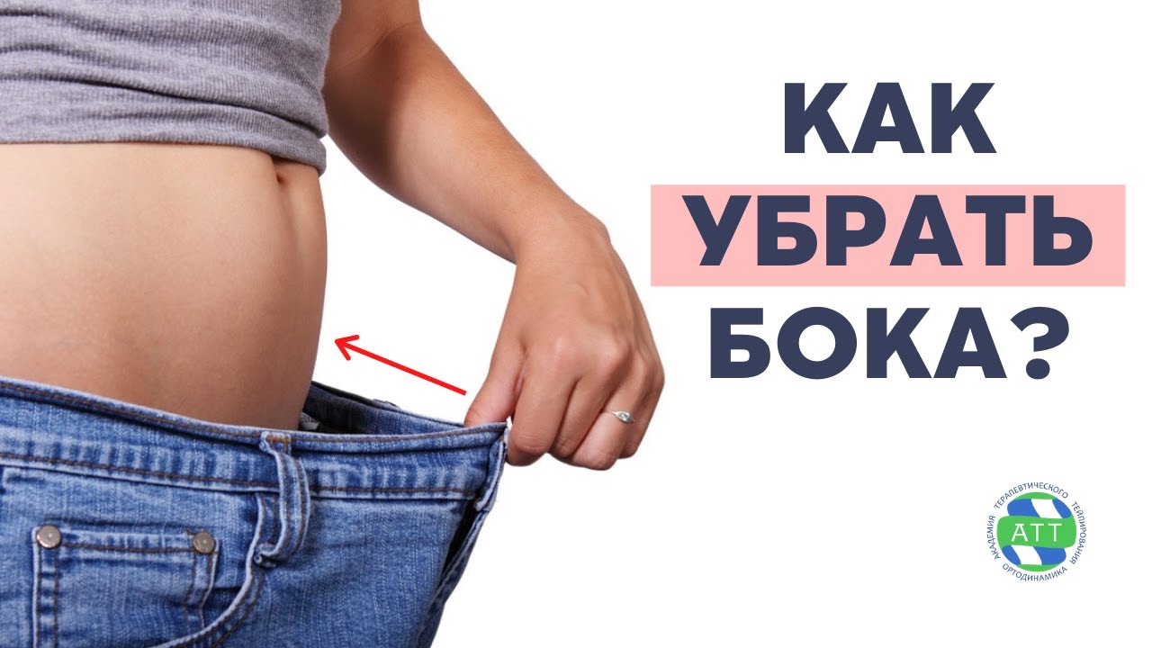 Как быстро убрать бока_ Тейпирование живота. смотреть онлайн