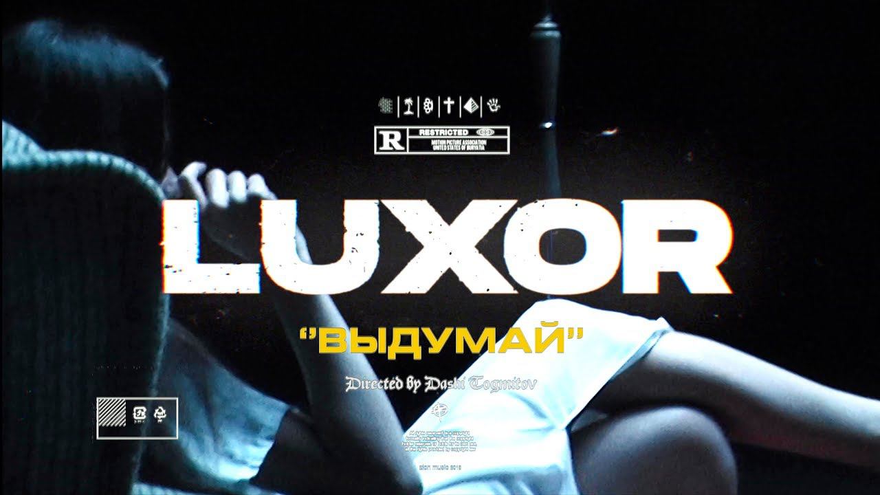 Luxor - Выдумай