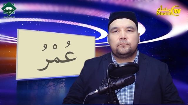 Muallimi Soniy | 25-dars | ع Harfi