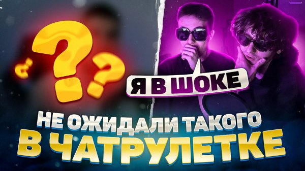 ТАКОГО МЫ НЕ ОЖИДАЛИ! // ТРЕШ В ЧАТ РУЛУТКЕ
