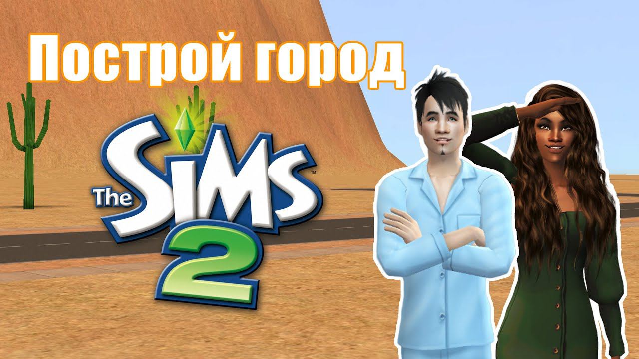 Челлендж ПОСТРОЙ ГОРОД в Симс 2 #2 смотреть онлайн