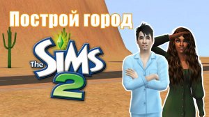 Челлендж ПОСТРОЙ ГОРОД в Симс 2 #2