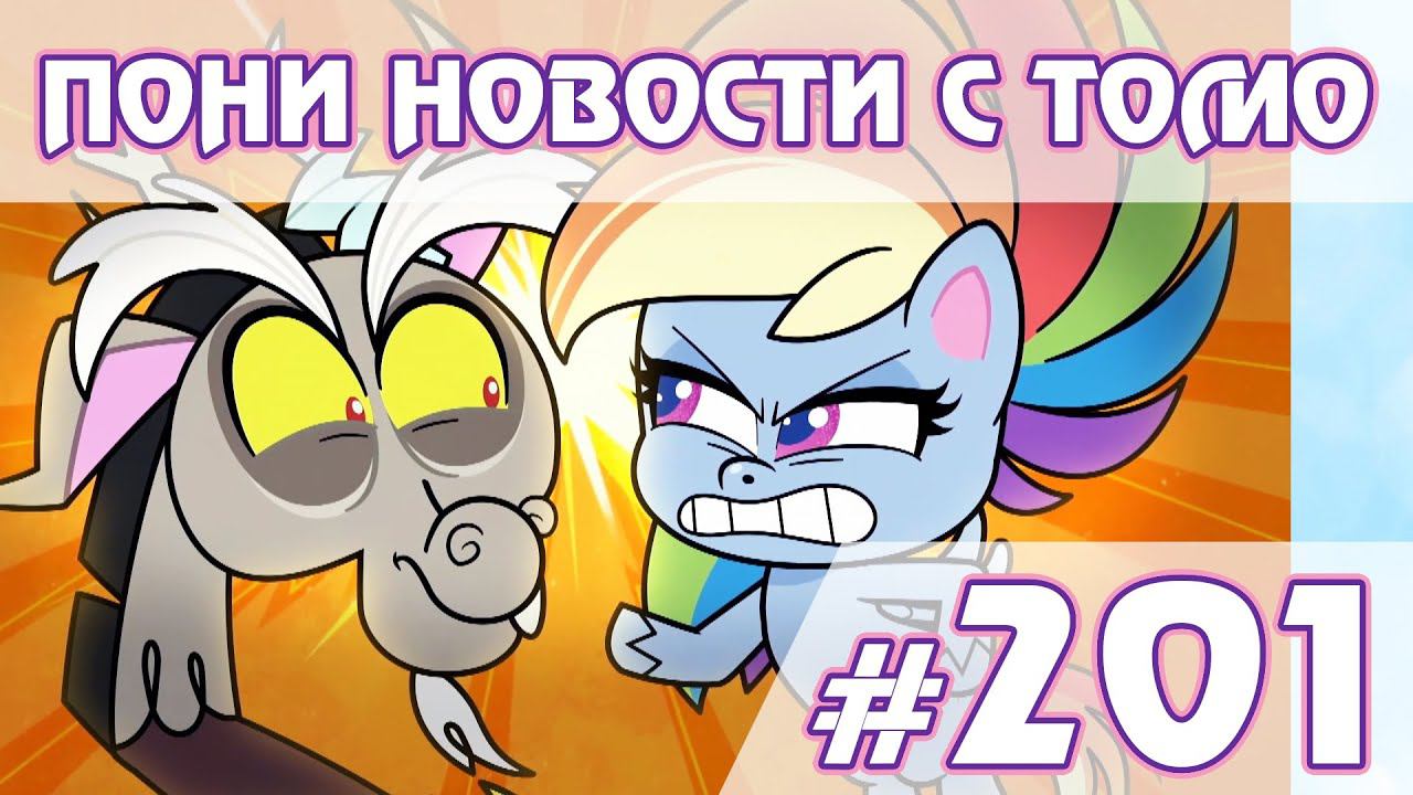 Pony Life - выдумка Дискорда? - Новости My Little Pony - выпуск 201 смотреть онлайн