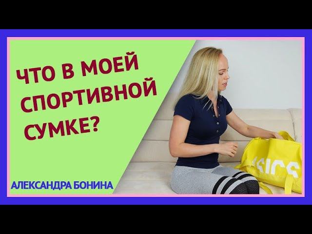 ► Что в моей спортивной сумке? смотреть онлайн