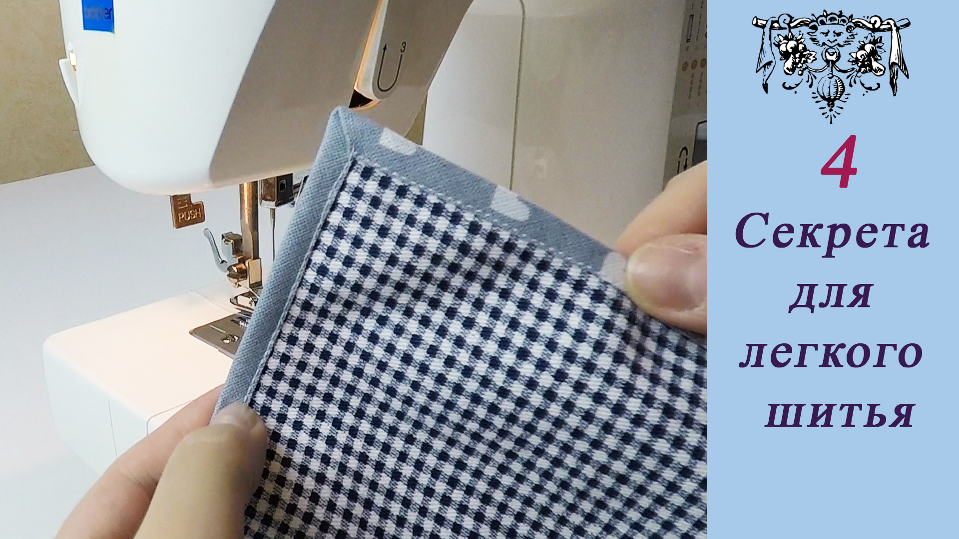 Не пропустите новые 4 швейных хитрости, если у Вас есть 6 минут №4 смотреть онлайн