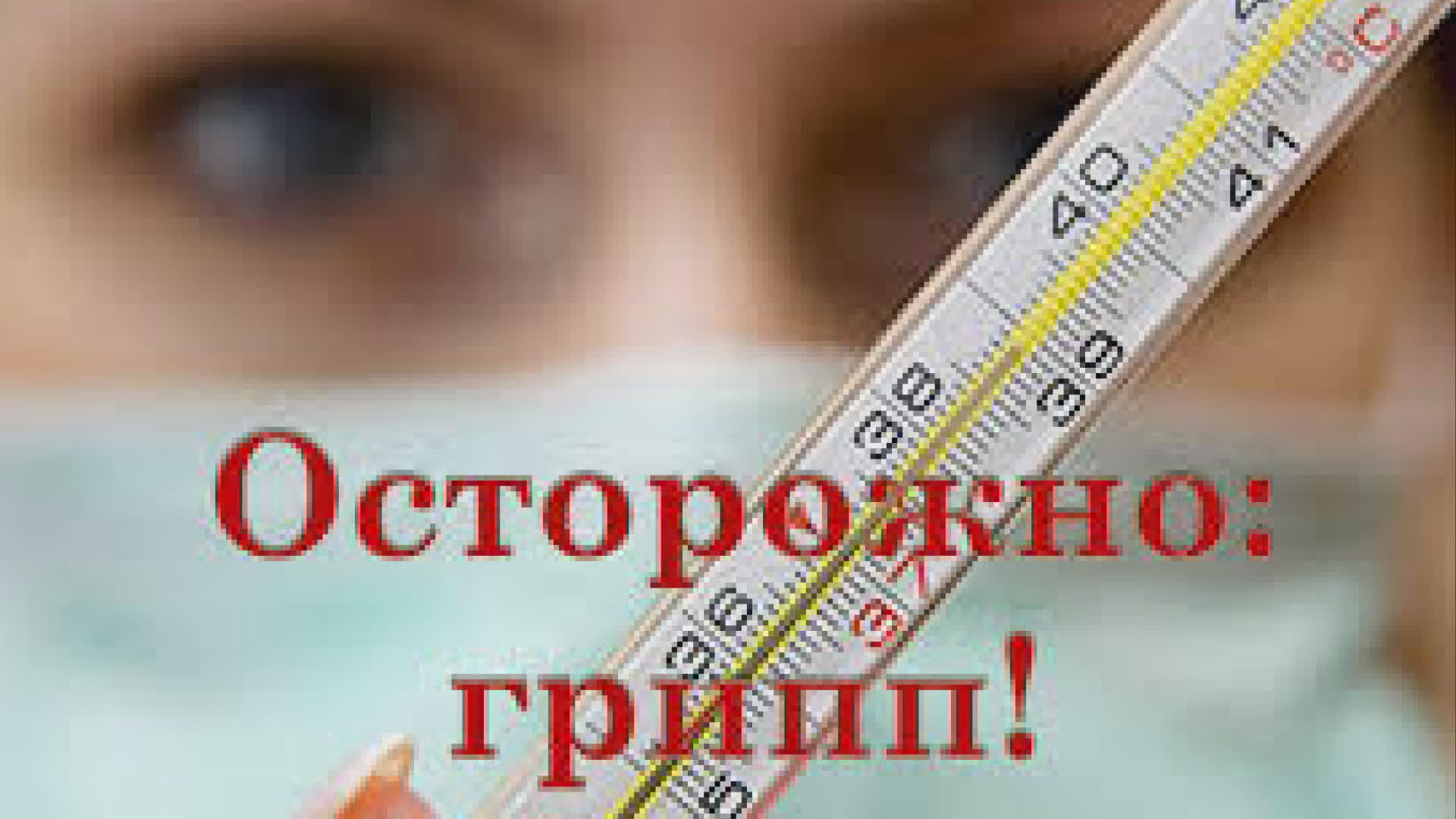 Будет ли эпидемия гриппа в 2024 году ? 