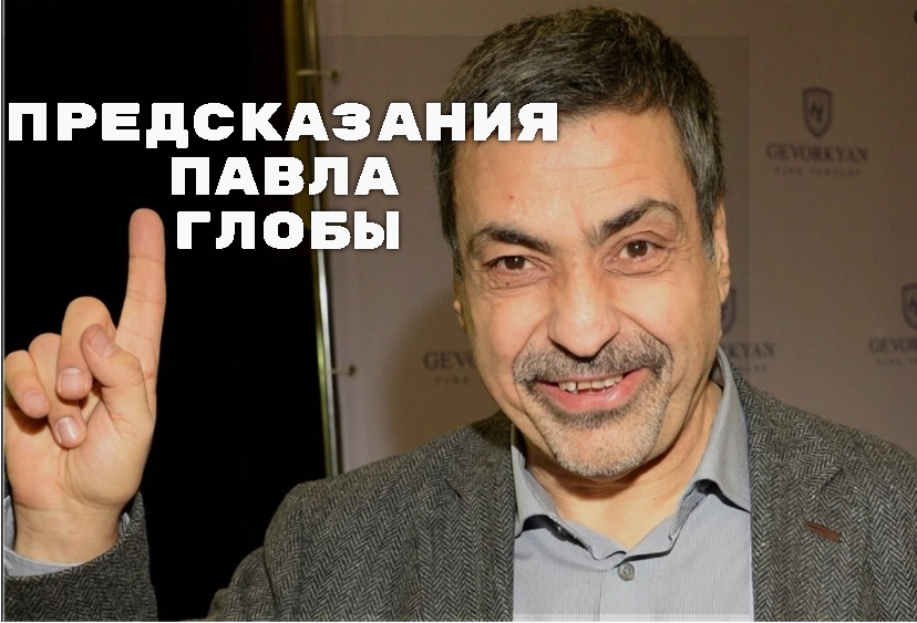 Предсказания Павла Глобы на 2026 2027 и 2028 год