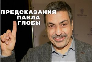 Предсказания Павла Глобы на 2026 2027 и 2028 год