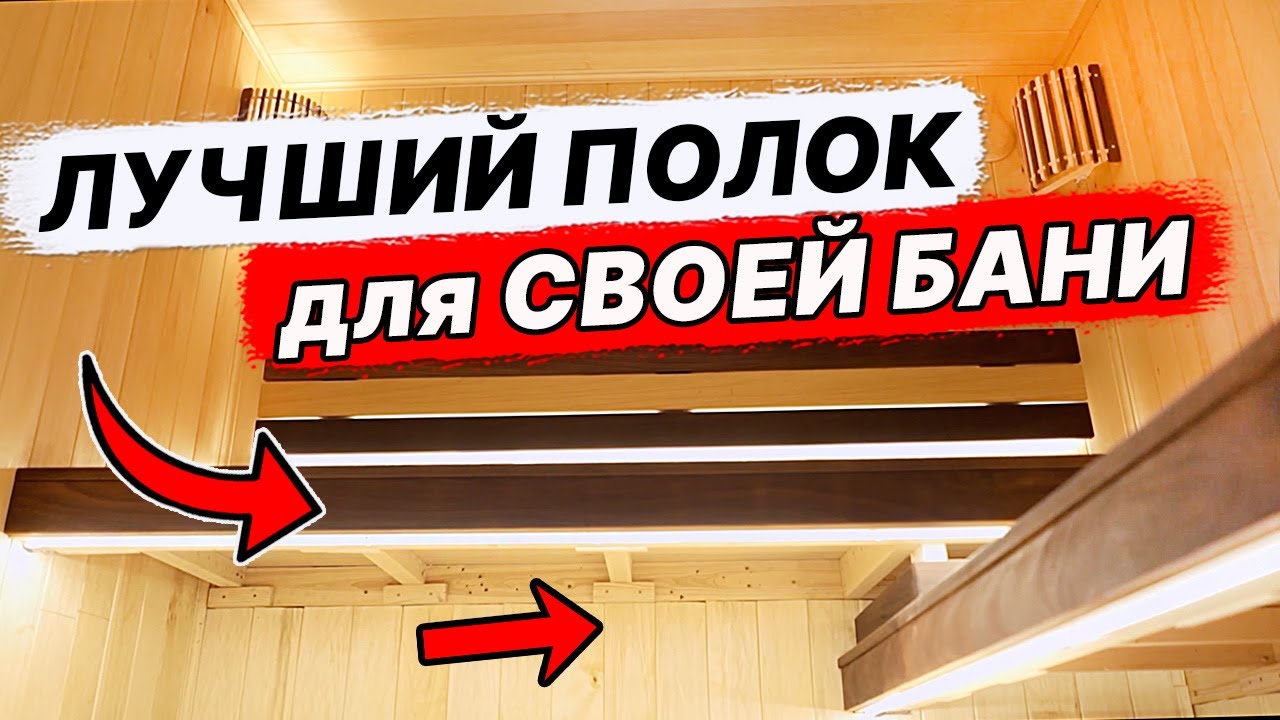 ПЕЧЬ в БАНЕ и ТРИ ПОЛКА. Планировка ПАРНОГО помещения. смотреть онлайн