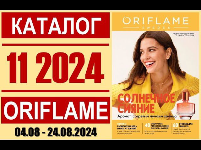 «ЖИВОЙ» каталог ОРИФЛЭЙМ №11’2024, Россия