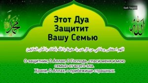 ЭТОТ ДУА ЗАЩИТИТ ВАС и ВАШУ СЕМЬЮ ИН ША АЛЛАХ. Дуа защита от врага.