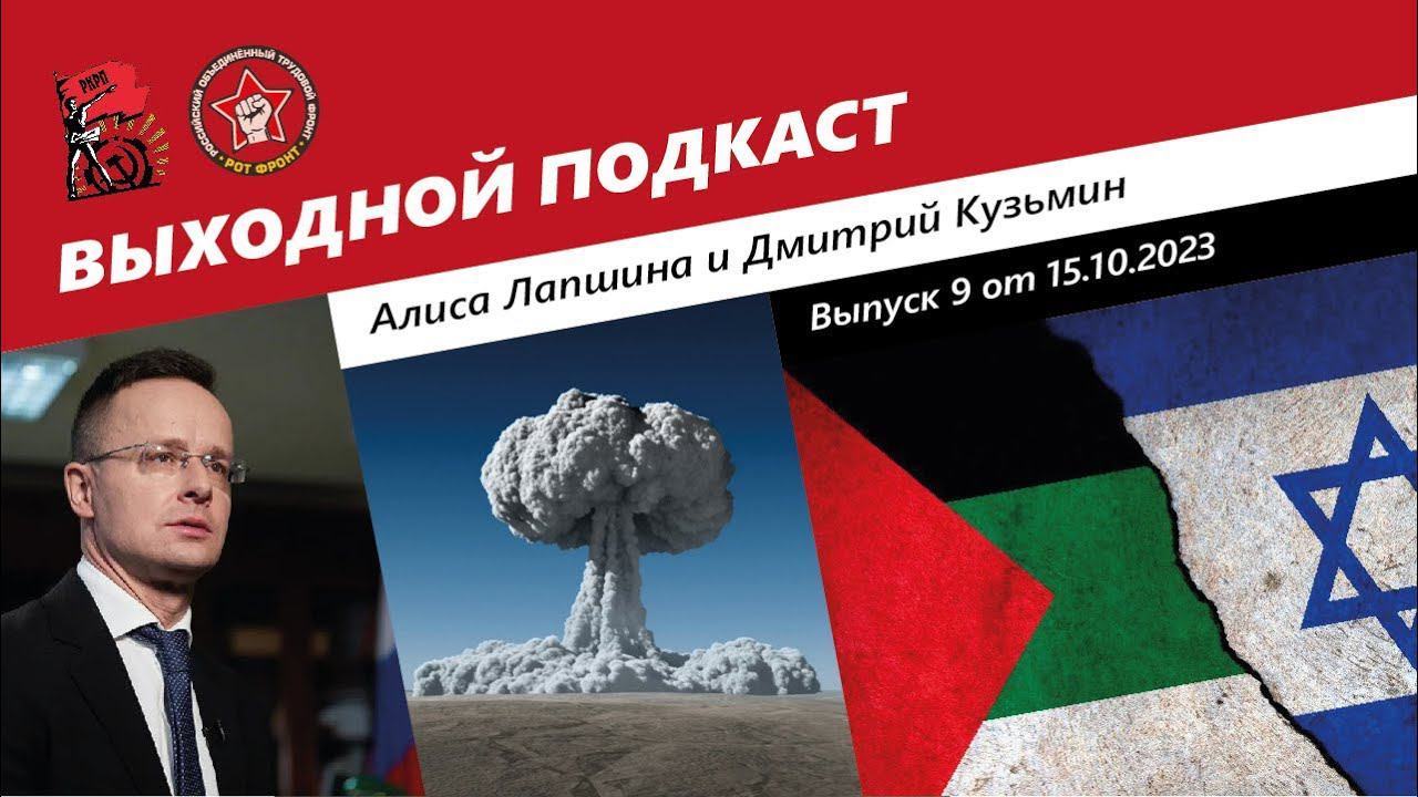 Выходной подкаст 9 | Израиль-Палестина. Продолжение/ Ядерная угроза/ Венгрия, Россия и Украина смотреть онлайн