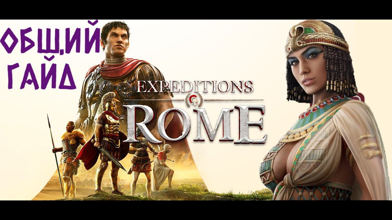 EXPEDITIONS ROME. ОБЩИЙ ГАЙД смотреть онлайн