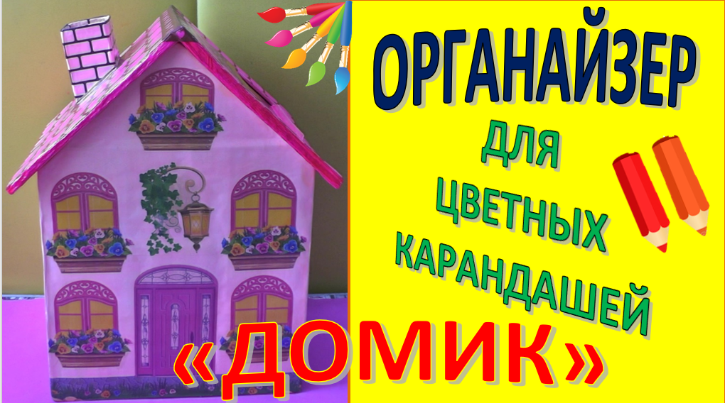 ОРГАНАЙЗЕР "Домик для цветных карандашей" * Часть 1* Мастер класс* DIY * из картонных коробок. смотреть онлайн