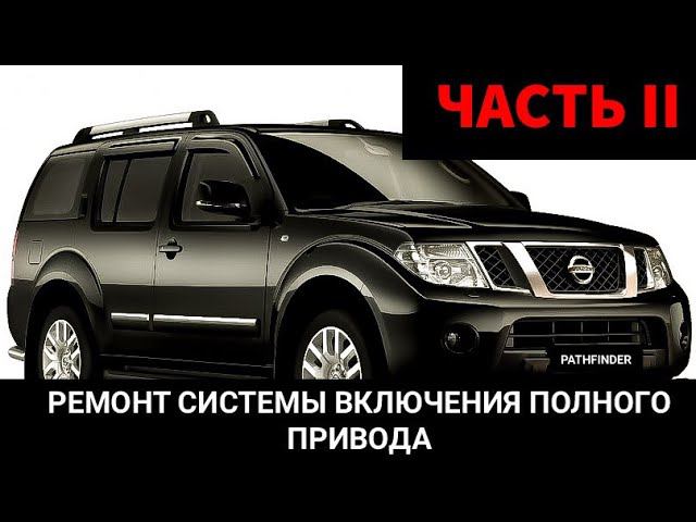Nissan Pathfinder не переключаются режимы привода 2wd, 4wd, 4wd Low, Auto. Код ошибки P1000. Часть 2