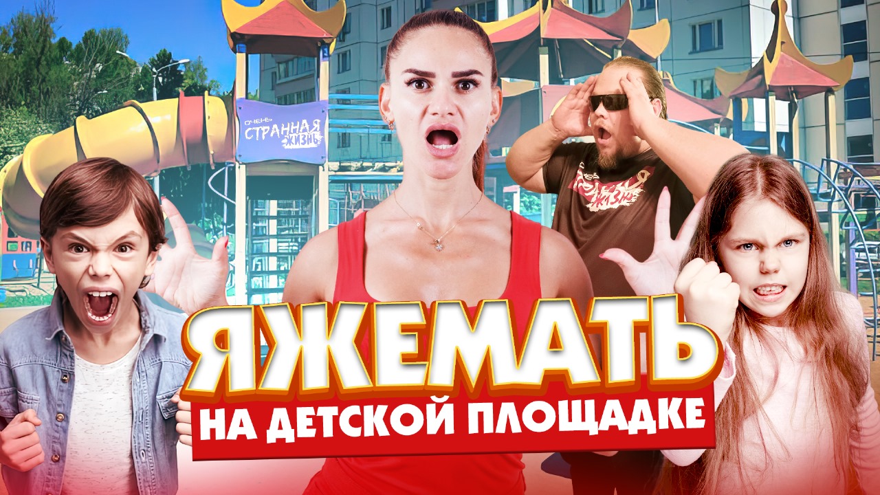 ЯЖЕМАТЬ на детской площадке - или почему лучше брать с собой кастет. Самые яркие конфликты с яжмать! смотреть онлайн
