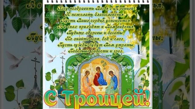 С наступающим светлым праздником, Святой Троицы! смотреть онлайн