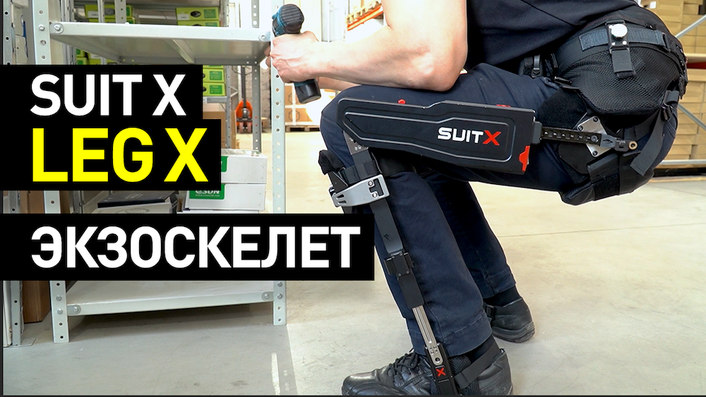Экзоскелет LegX SuitX: снижает нагрузку на ноги — экзоскелет для работников тяжелой промышленности