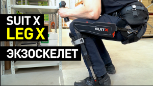 Экзоскелет legX suitX: снижает нагрузку на ноги — экзоскелет для работников тяжелой промышленности