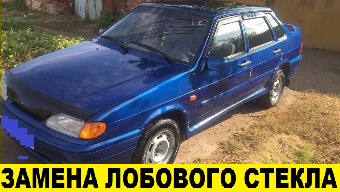 ВАЗ 2115,2109,2108,2114,2113 Как заменить лобовое стекло / VAZ 2115 How to install a windshield смотреть онлайн