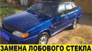 ВАЗ 2115,2109,2108,2114,2113 Как заменить лобовое стекло / VAZ 2115 How to install a windshield
