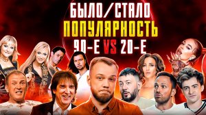 ПОПУЛЯРНОСТЬ – Тогда и сейчас – 90-е против современности. БЫЛО СТАЛО