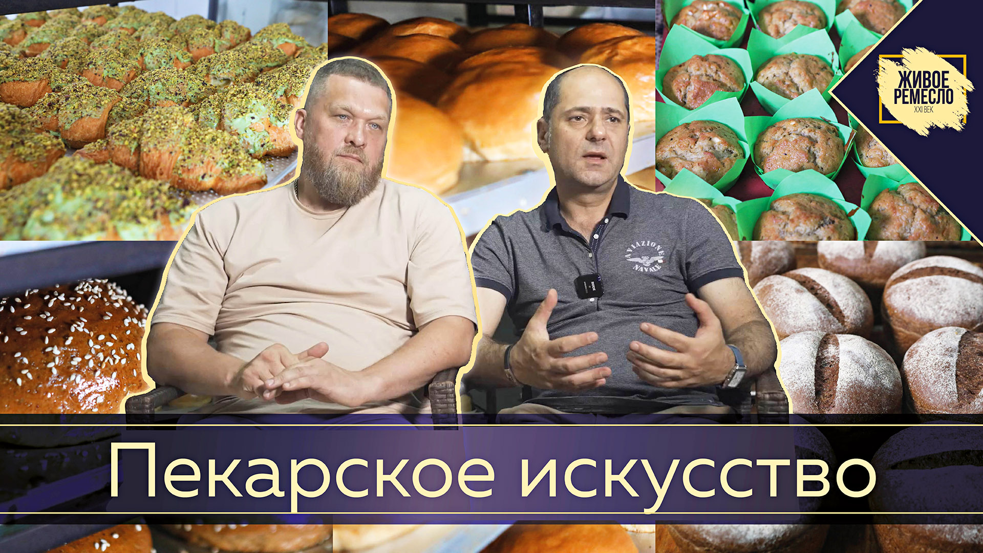 Пекарское искусство: как два петербуржца делают вкусный хлеб
