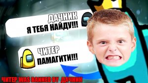 ОЧЕНЬ ТУПОЙ ЧИТЕР В AMONG US_ПРАНК ЧАТА АМОНГ АС
