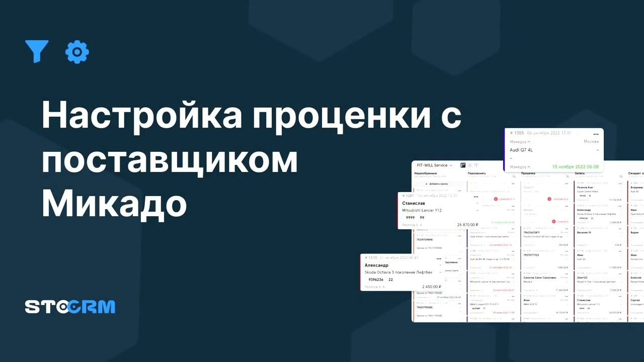 Настройка проценки с поставщиком Микадо в STOCRM смотреть онлайн