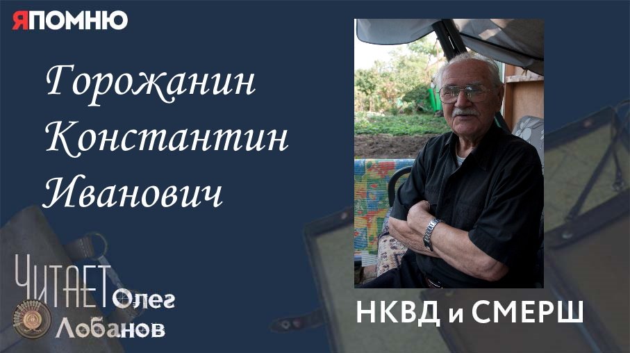 Горожанин Константин Иванович. Проект Я помню Артема Драбкина. НКВД и СМЕРШ.