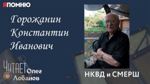 Горожанин Константин Иванович. Проект Я помню Артема Драбкина. НКВД и СМЕРШ.