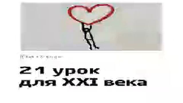 Ювал Харари №6 Билл Гейтс рекомендует 03 21 урок к использованию в 21 веке смотреть онлайн