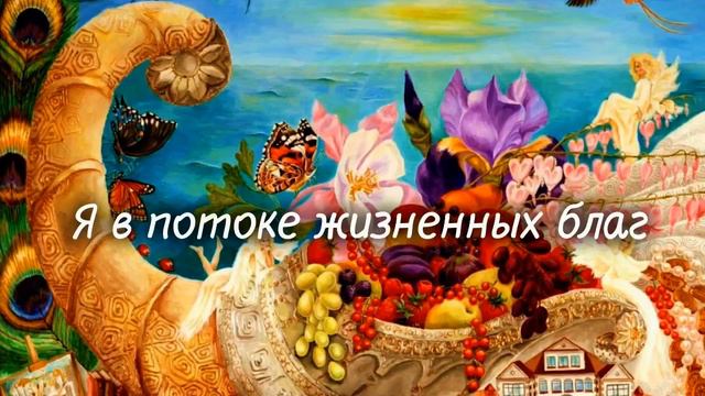 Состояние изобилия "Я в потоке благ и все мне доступно!" часть 1. смотреть онлайн