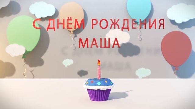 С днём рождения Маша - музыкальная открытка поздравление смотреть онлайн