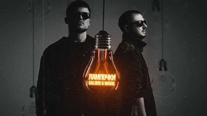 Galibri & Mavik - Лампочки (Премьера трека, 2022) смотреть онлайн