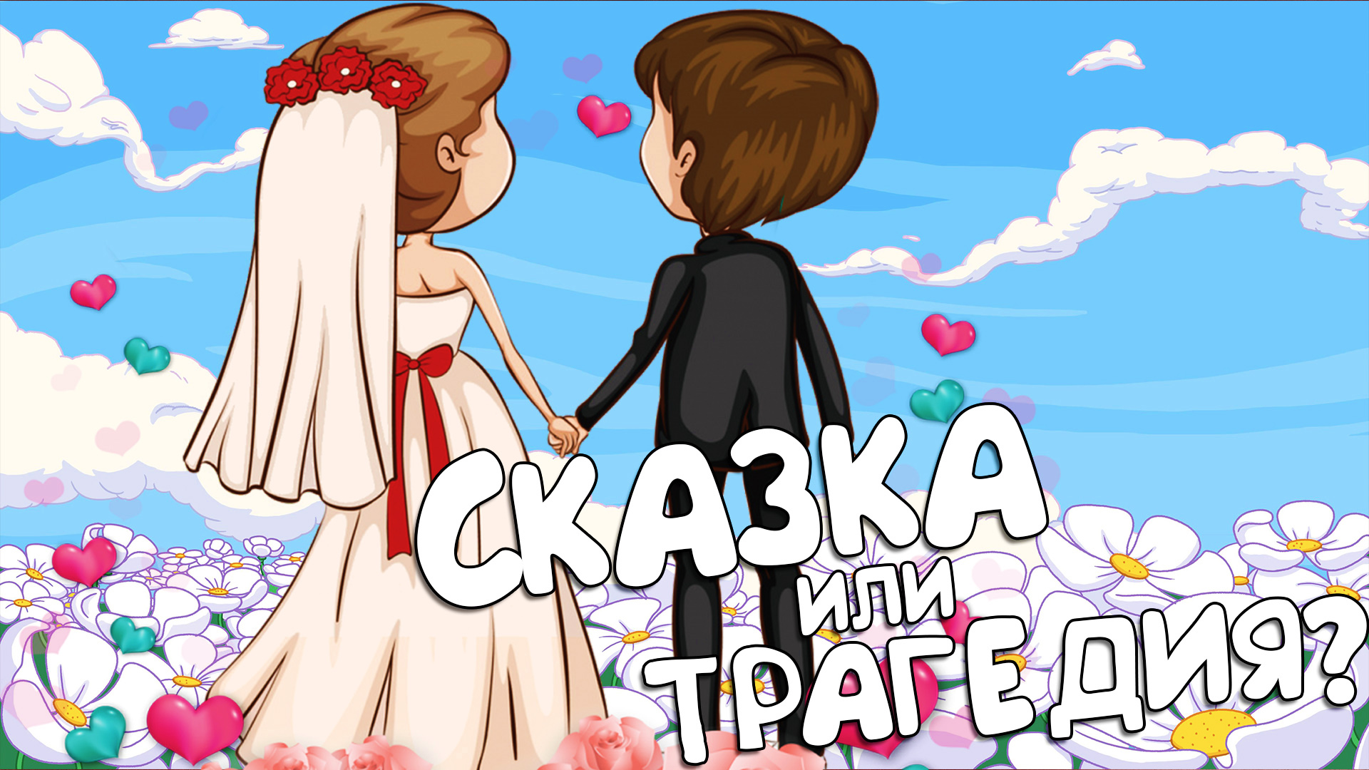 МЕСЯЦ в браке | RG 14