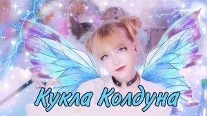 КУКЛА КОЛДУНА • Король и Шут | Кристина Ашмарина  • Кавер