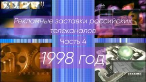 Рекламные заставки российских телеканалов. Часть 4 (1998 год)