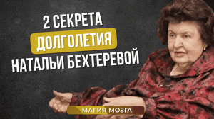 2 СЕКРЕТА ДОЛГОЛЕТИЯ от Натальи Бехтеревой