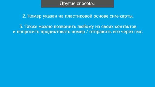 Как узнать свой номер на Теле2: 3 способа смотреть онлайн